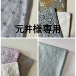 元井様専用