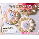 kaporin25様 専用ページ マタニティロゼット
