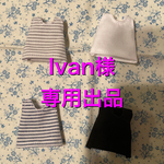Ivan様 専用出品