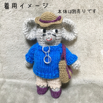 脱力応援「ねずみのえーやん」あみぐるみ　着せ替え服①