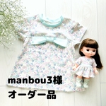 manbou3様　オーダー品