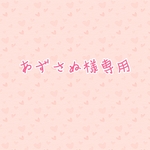 あずさぬ様専用