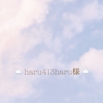 haru413haru様 専用ページ