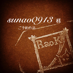 ✨sunao0913様ご予約作品✨
