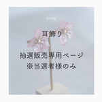抽選販売専用ページ「河津桜の耳飾り」