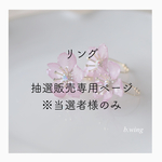 抽選販売専用ページ「河津桜のリング」