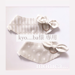 kyo....ba様 専用♥