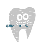 歯のポーチ　オーダー品