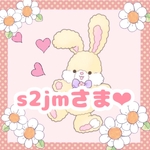 s2jmさま専用ページ✨
