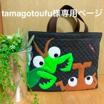 tamagotoufu様オーダーレッスンバッグ　　　　　　　　　　「友達だよね？Part2」