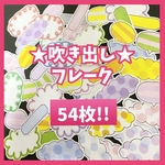 吹き出しフレーク 日記やアルバム作りなどにどうぞ✩.*˚
