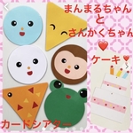 まんまるちゃんさんかくちゃん♡ケーキ♡保育教材