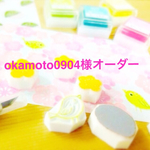 okamoto0904様オーダー品