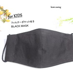 【KIDS】　BLACKマスク　フィルターポケット付き　こども(2才-小学校高学年)サイズ