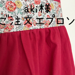 aki様ご注文エプロン