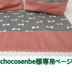 chocosenbe様専用ページ