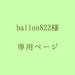ballon822様 専用ページ