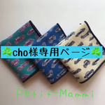 『cho様専用ページ☆ガーゼミニハンカチ車柄3枚セット』