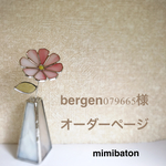 ＊bergen079665様　オーダーページ＊