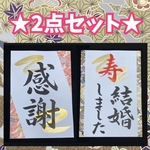 感謝 寿 結婚しました 結婚式前撮りなどにどうぞ✩.*˚