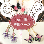 emi様専用ページ