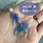 mi_mi_様専用ページ