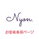 お客様専用ページ(予約商品)