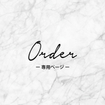 ※※※※お客様専用ページ※※※※