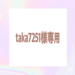 taka7251様専用 （リピーター様）