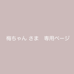 梅ちゃん 様　専用orderページです