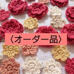 ☆leedm様専用☆オーダー品