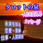 【タロットの泉】〜タロットからのメッセージ〜