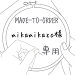 【MADE-TO-ORDER】 mikamikazo様 サコッシュ