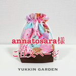 annatosara様ご注文専用ページ