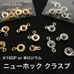 2個 ニューホック クラスプ 高品質 2color（K16GP、本ロジウム）