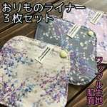 ★ 014 おりものライナー 3枚セット おりものシート 布ナプキン