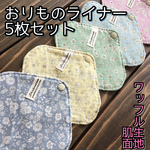  ★ 033 おりものライナー 5枚セット 布ナプキン おりものシート