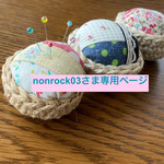 ＊nonrock03さま専用ページ＊