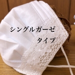 不織布　マスクカバー　シングルガーゼ　ホワイト　トーションレース