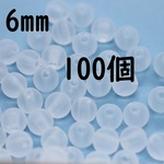 送料無料　すりガラスのような透明なアクリルビーズ 6mm 100個【D009】