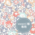 wawawan07様専用ページ✨（６点分送料）
