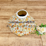 ruikoapuuruna様専用☆オーダーエリザベスカラー