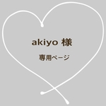 akiyo様 専用ページ♡