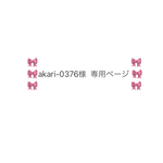 🎀akari-0376様専用ページ🎀