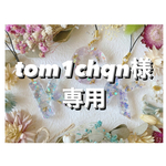 +°tom1chqn様専用