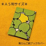 【A5判サイズ】青りんご柄ブックカバー♪
