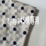 ayaya45様専用