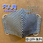 【送料無料】☆ハンドメイドマスク大人用☆