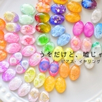 うそだけど、嘘じゃない 〔 ピアス・イヤリング 〕