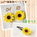 【yu***様専用ページ】＊ちょっと大きめひまわり＊ひまわりのスリーピン＊